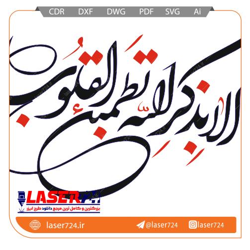 تصویر طرح وکتور آیه الا بذکر الله #1